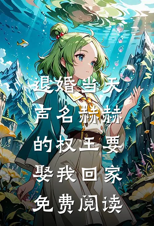 退婚当天，声名赫赫的权王要娶我回家免费阅读