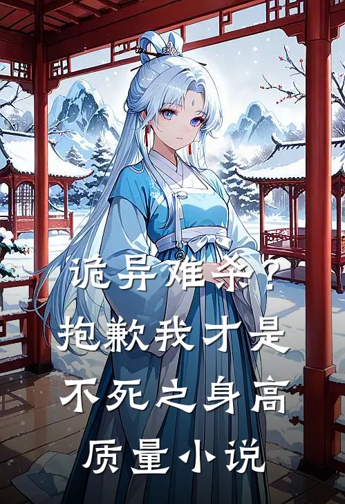 诡异难杀？抱歉，我才是不死之身高质量小说