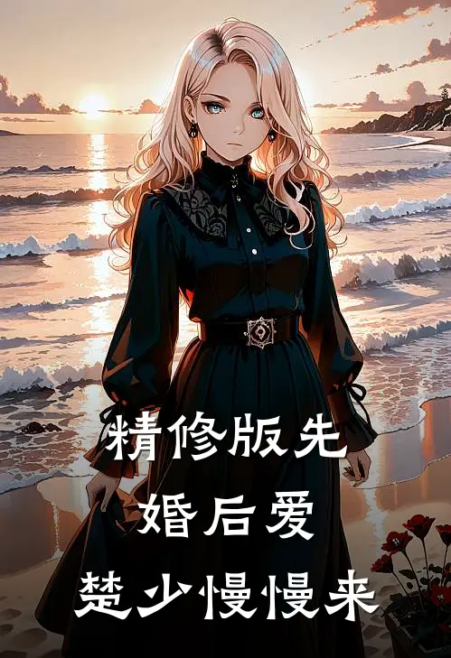 精修版先婚后爱，楚少慢慢来