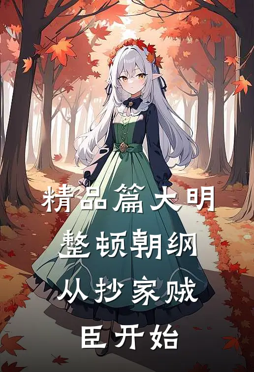 精品篇大明：整顿朝纲，从抄家贼臣开始