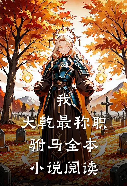 我，大乾最称职驸马全本小说阅读