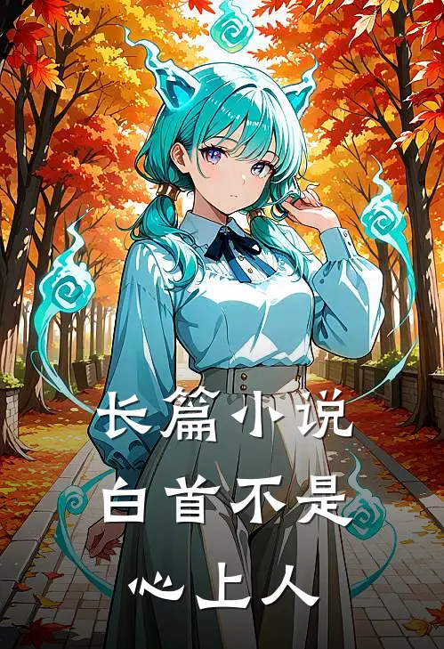 长篇小说白首不是心上人
