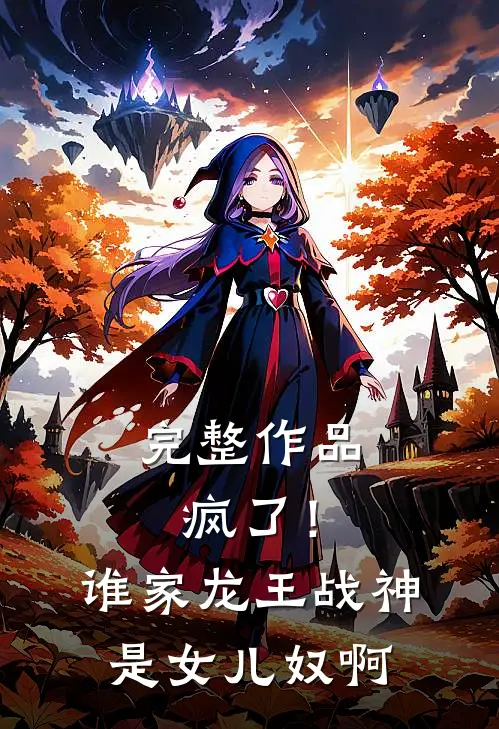 完整作品疯了！谁家龙王战神是女儿奴啊
