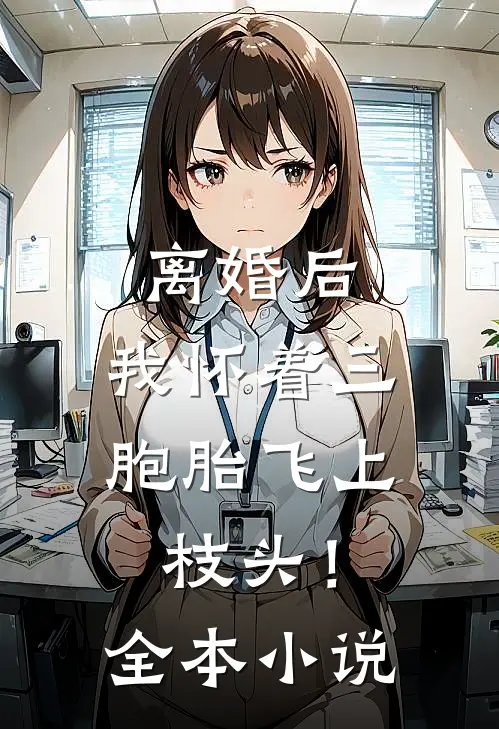 离婚后，我怀着三胞胎飞上枝头！全本小说