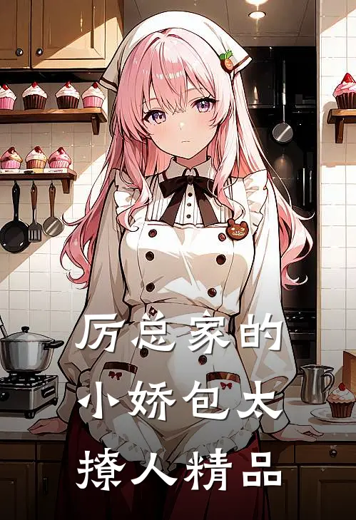 厉总家的小娇包太撩人精品