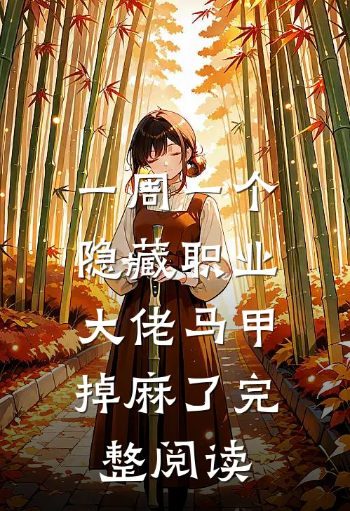 一周一个隐藏职业，大佬马甲掉麻了完整阅读