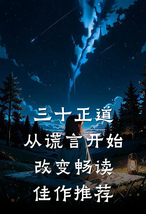 三十正道：从谎言开始改变畅读佳作推荐