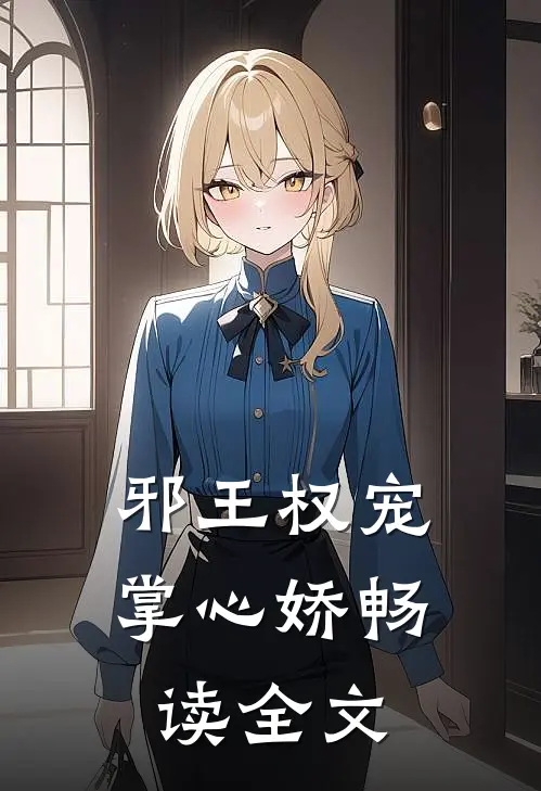 邪王权宠掌心娇畅读全文