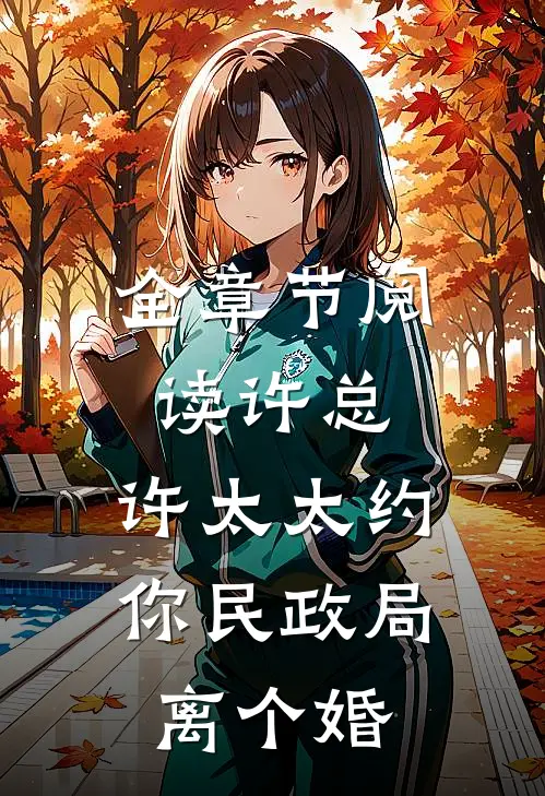 全章节阅读许总，许太太约你民政局离个婚
