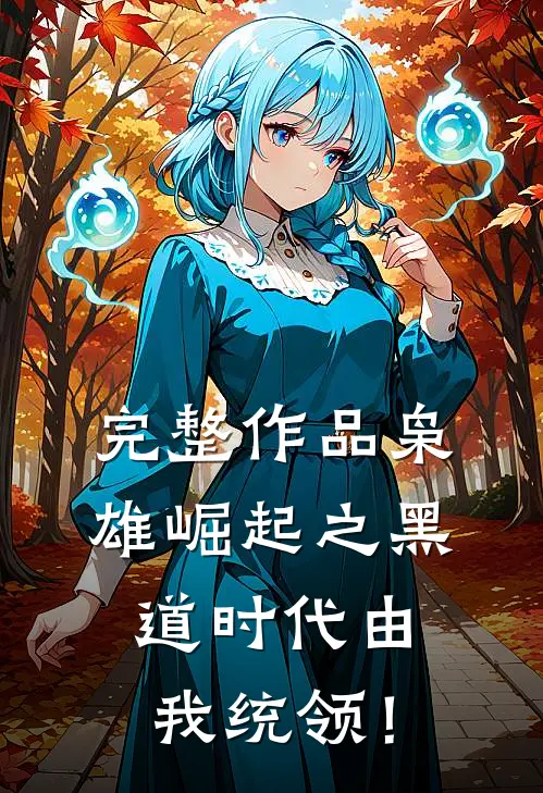 完整作品枭雄崛起之黑道时代由我统领！
