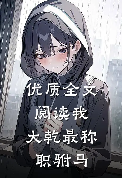优质全文阅读我，大乾最称职驸马