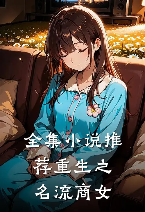 全集小说推荐重生之名流商女