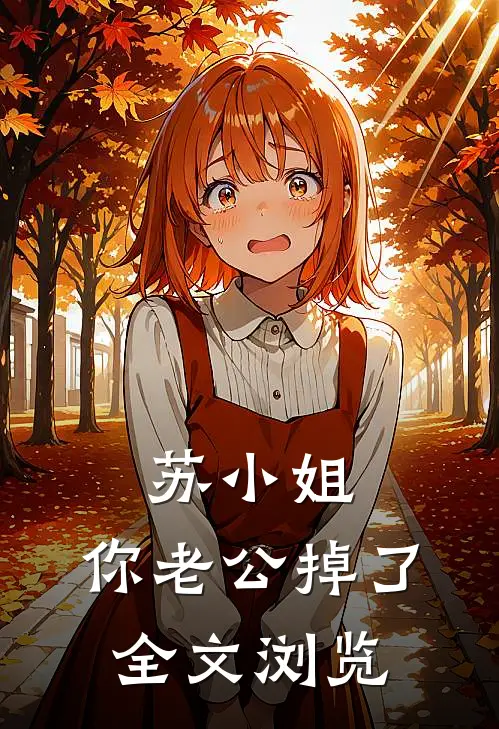 苏小姐，你老公掉了全文浏览