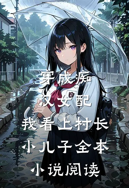 穿成痴汉女配，我看上村长小儿子全本小说阅读