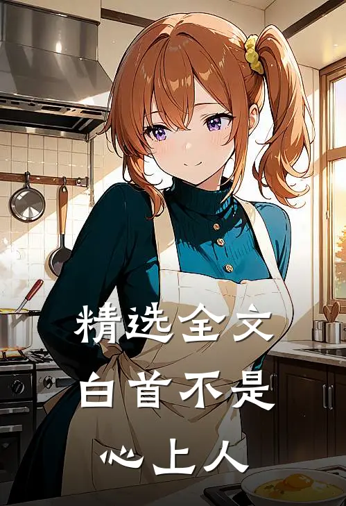 精选全文白首不是心上人