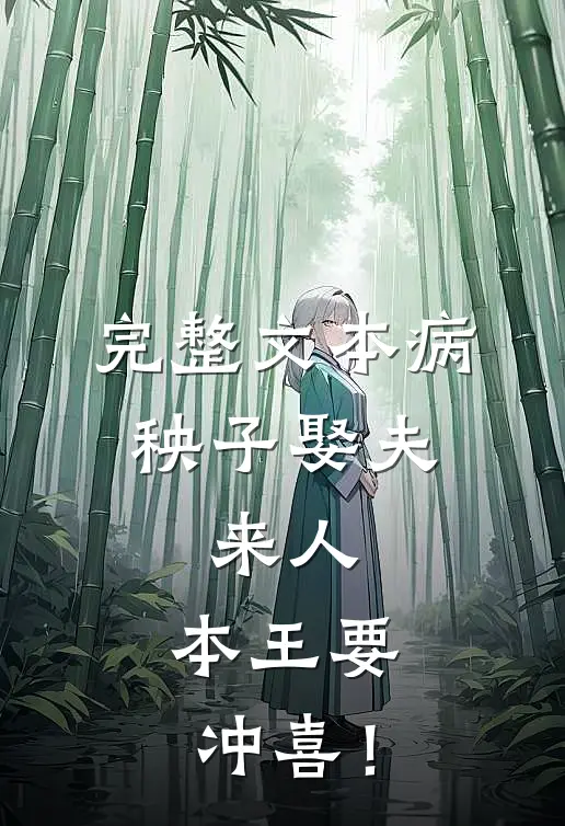 完整文本病秧子娶夫：来人，本王要冲喜！