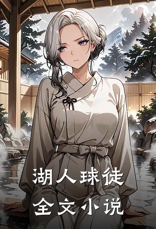 湖人球徒全文小说