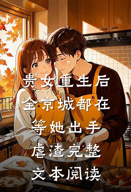 贵女重生后，全京城都在等她出手虐渣完整文本阅读
