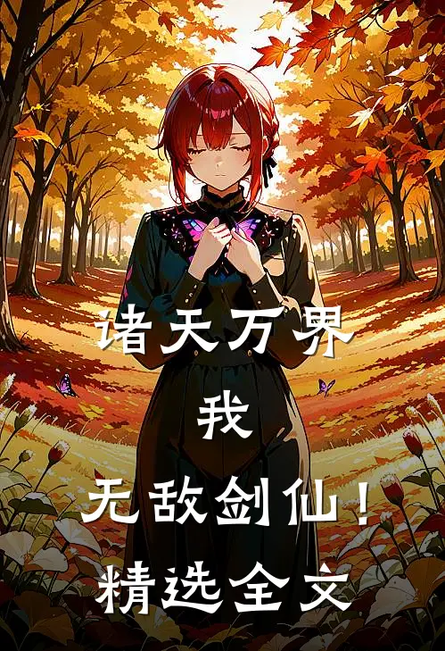 诸天万界：我，无敌剑仙！精选全文