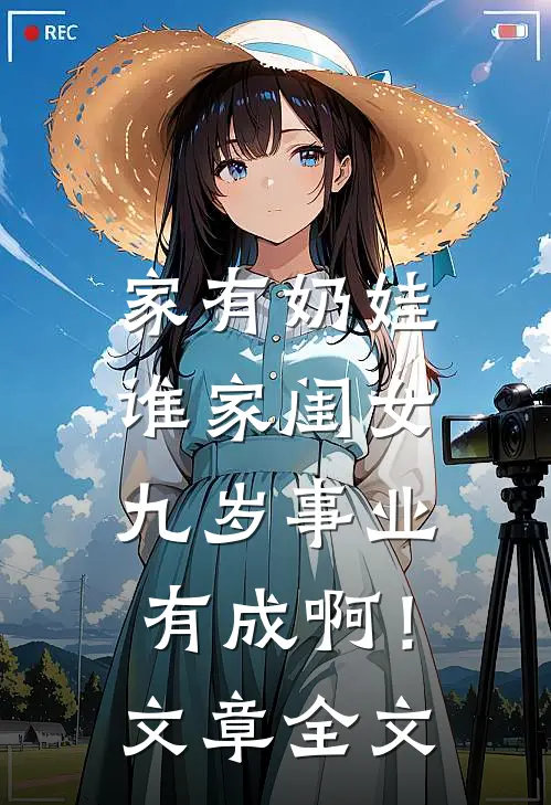 家有奶娃：谁家闺女九岁事业有成啊！文章全文
