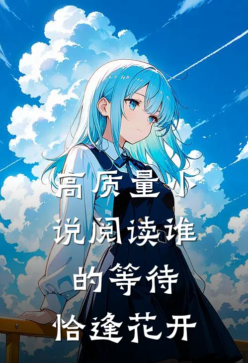 高质量小说阅读谁的等待，恰逢花开