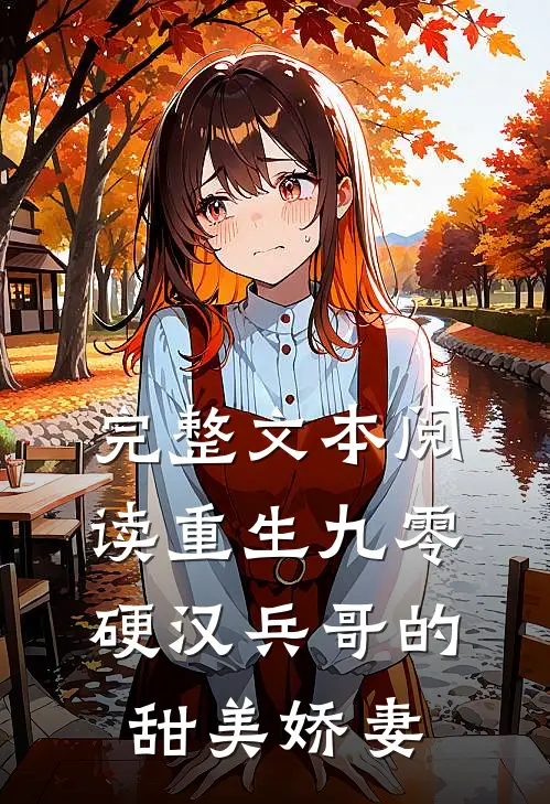 完整文本阅读重生九零，硬汉兵哥的甜美娇妻