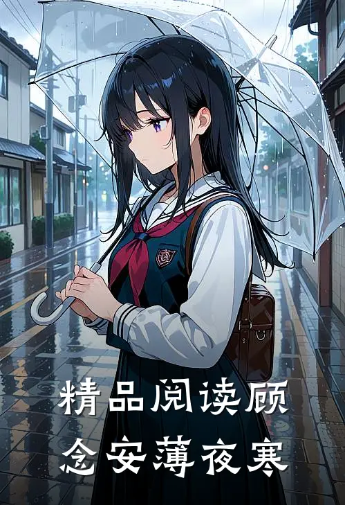 精品阅读顾念安薄夜寒