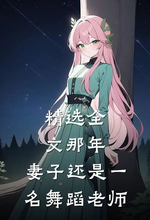 精选全文那年，妻子还是一名舞蹈老师