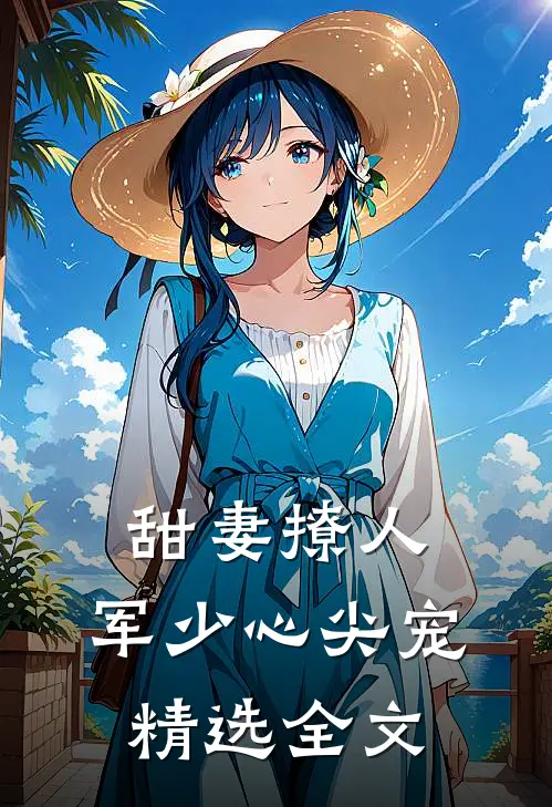 甜妻撩人：军少心尖宠精选全文