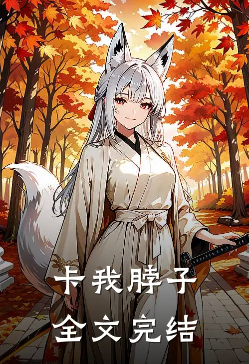 卡我脖子全文完结