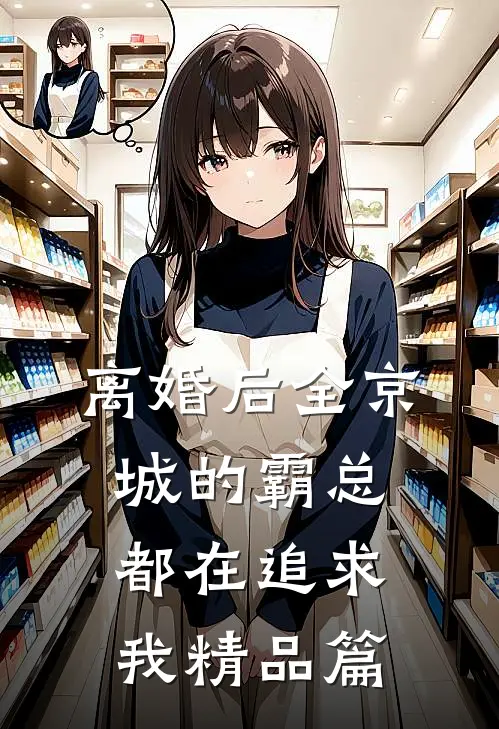 离婚后全京城的霸总都在追求我精品篇