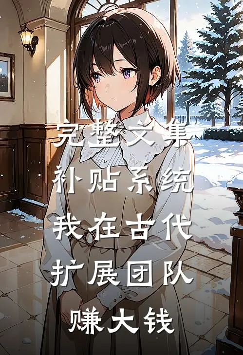 完整文集补贴系统：我在古代扩展团队赚大钱