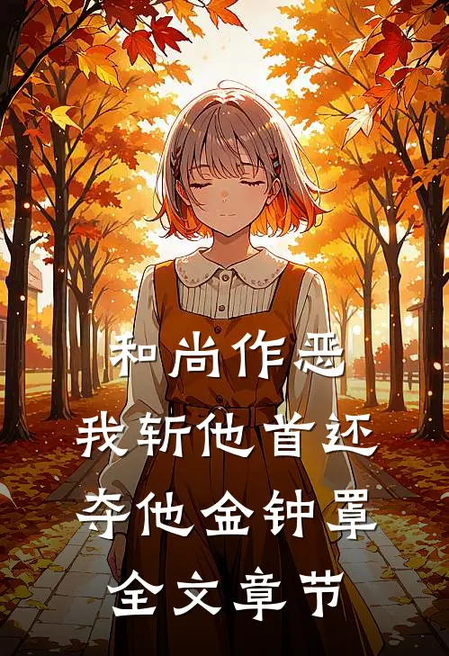 和尚作恶，我斩他首还夺他金钟罩全文章节