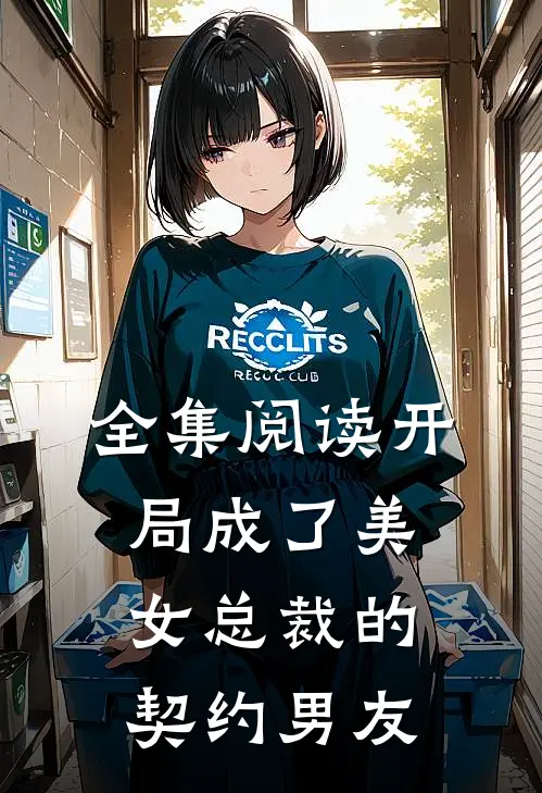 全集阅读开局成了美女总裁的契约男友