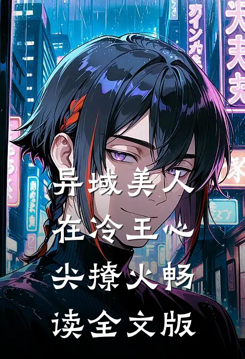 异域美人在冷王心尖撩火畅读全文版
