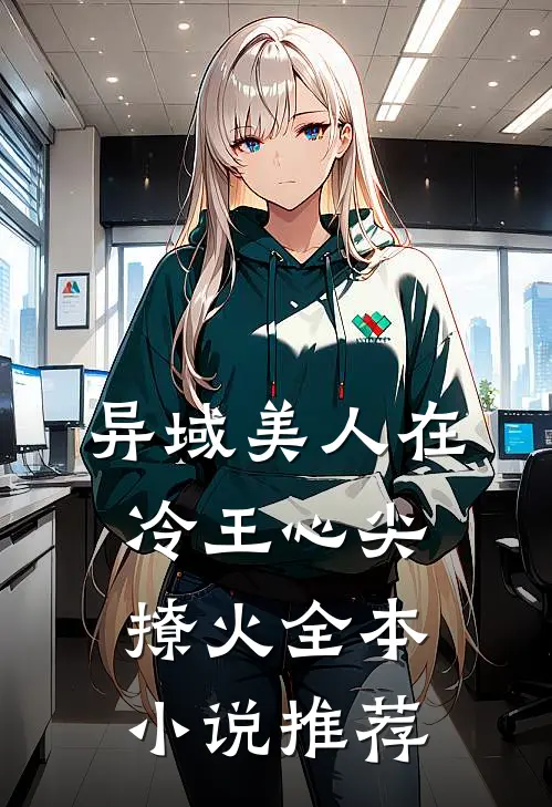 异域美人在冷王心尖撩火全本小说推荐