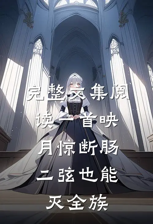 完整文集阅读一首映月惊断肠，二弦也能灭全族