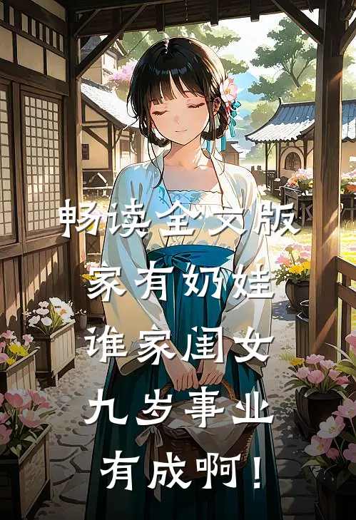 畅读全文版家有奶娃：谁家闺女九岁事业有成啊！