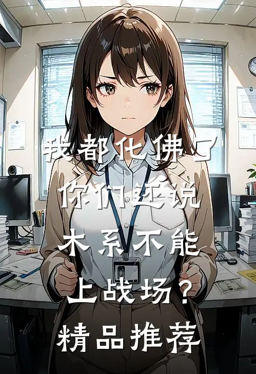 我都化佛了，你们还说木系不能上战场？精品推荐