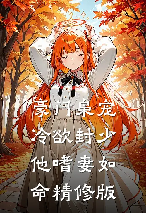豪门枭宠：冷欲封少他嗜妻如命精修版