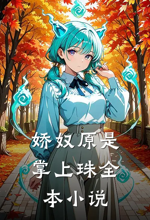 娇奴原是掌上珠全本小说