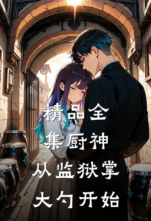 精品全集厨神：从监狱掌大勺开始