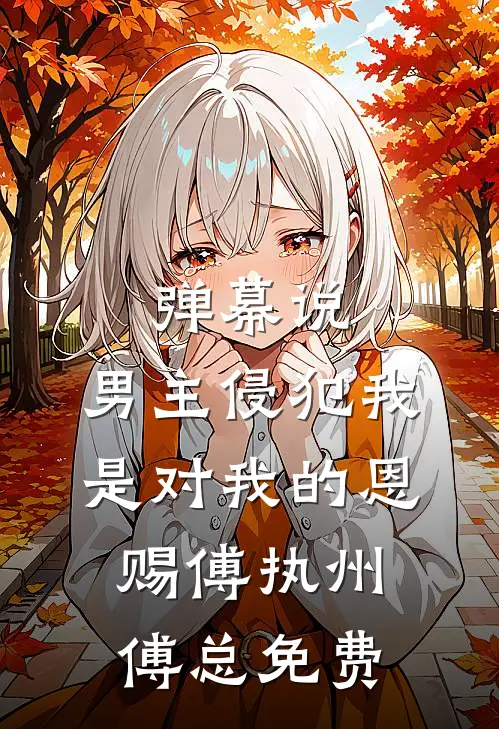 要我当炮灰？这是万万不能的全章阅读