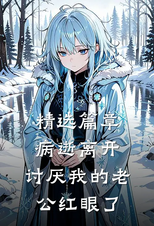 精选篇章病逝离开，讨厌我的老公红眼了
