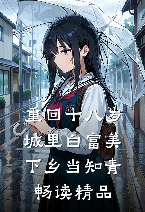 重回十八岁：城里白富美下乡当知青畅读精品