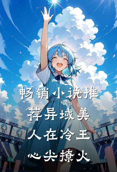 畅销小说推荐异域美人在冷王心尖撩火