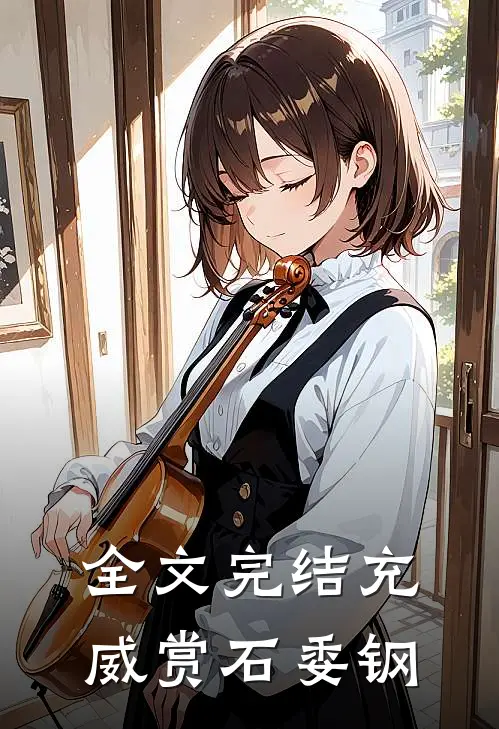 全文完结充威赏石委钢