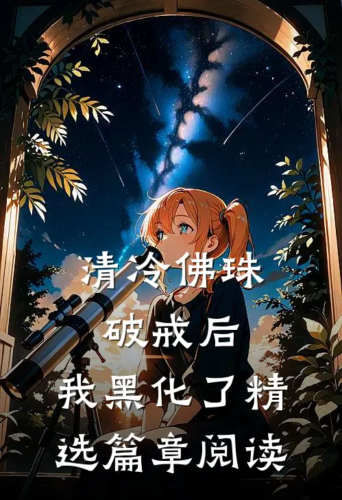 清冷佛珠破戒后，我黑化了精选篇章阅读