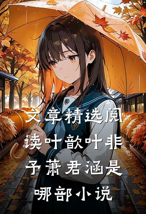 文章精选阅读叶歆叶非予萧君涵是哪部小说
