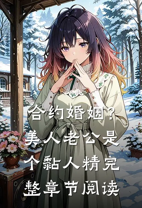 合约婚姻？美人老公是个黏人精完整章节阅读